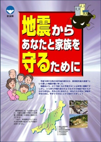 新潟県の「地震災害パンフレット 」を紹介します